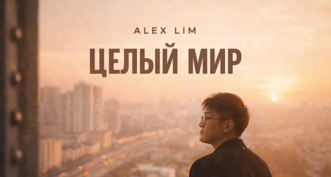 Alex Lim: новая песня «Целый мир»