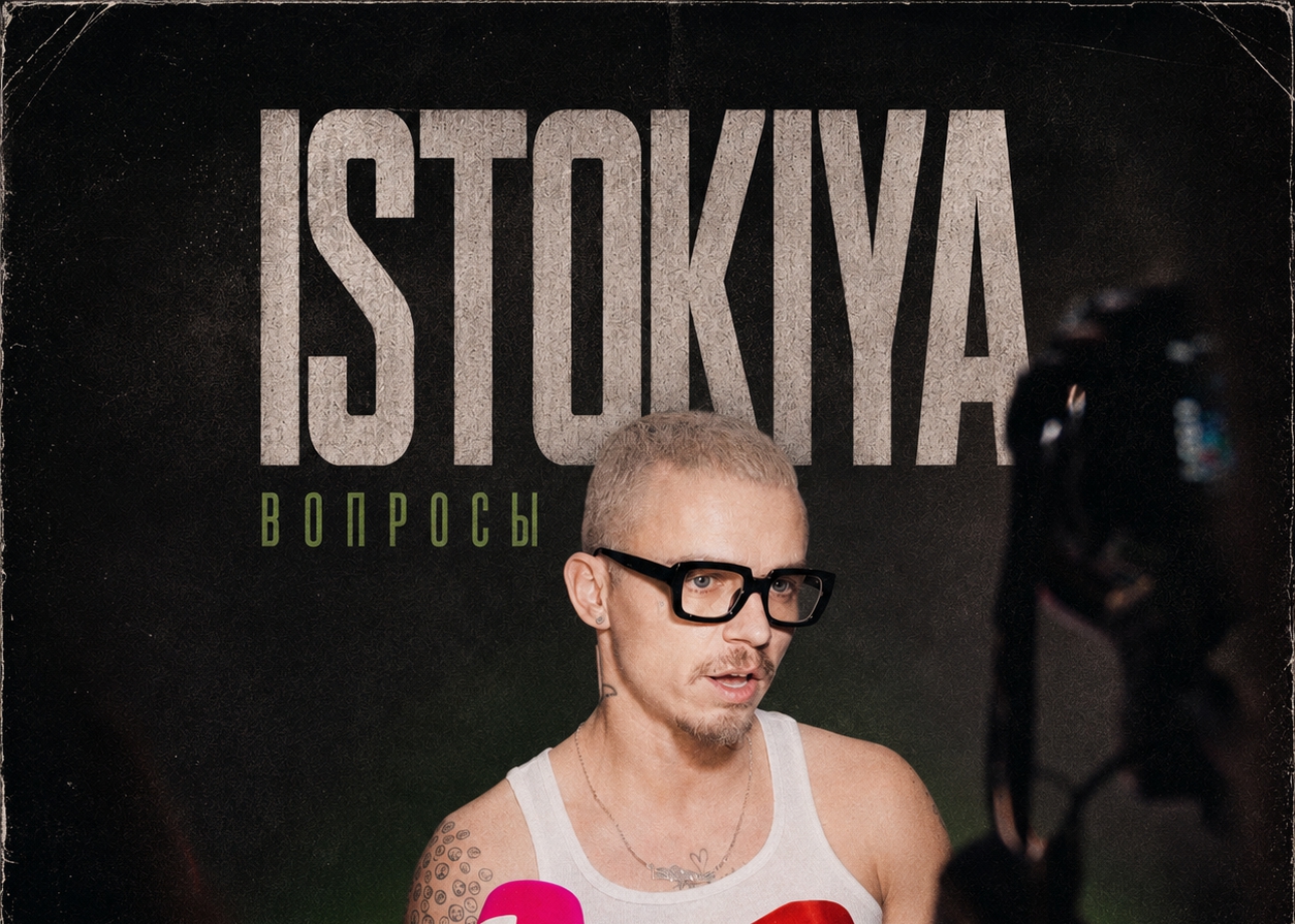 «Вопросы» от ISTOKIYA