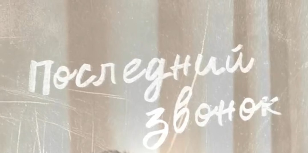«Последний звонок»: премьера песни