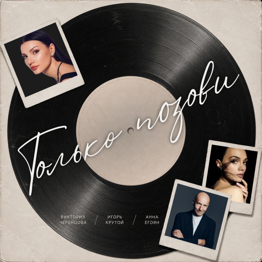 Премьера композиции «Только позови»