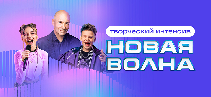Творческий интенсив Академии Игоря Крутого на «Новой волне 2026»