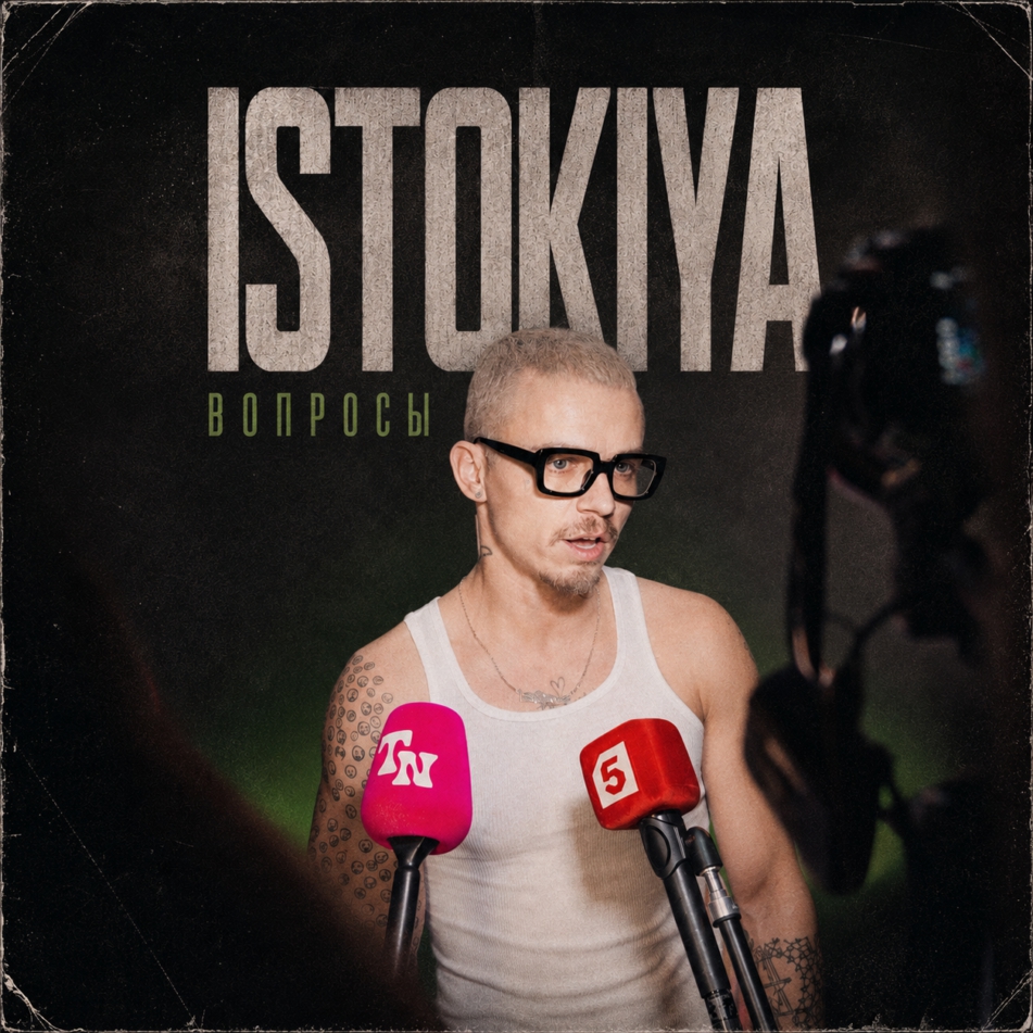 «Вопросы» от ISTOKIYA