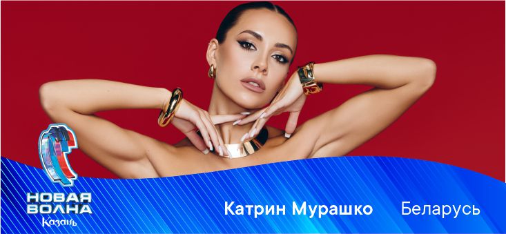 КАТРИН МУРАШКО (БЕЛАРУСЬ)