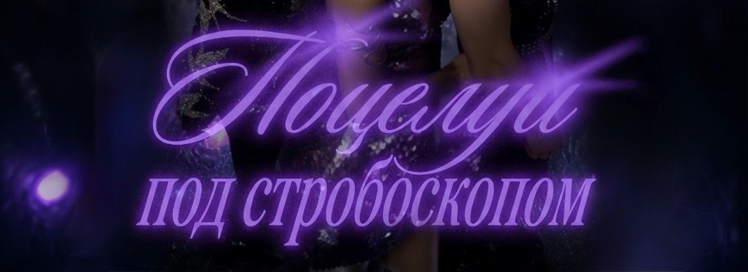 «Поцелуи под стробоскопом»: подарок выпускникам!