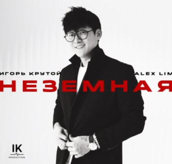 Премьера песни «Неземная»