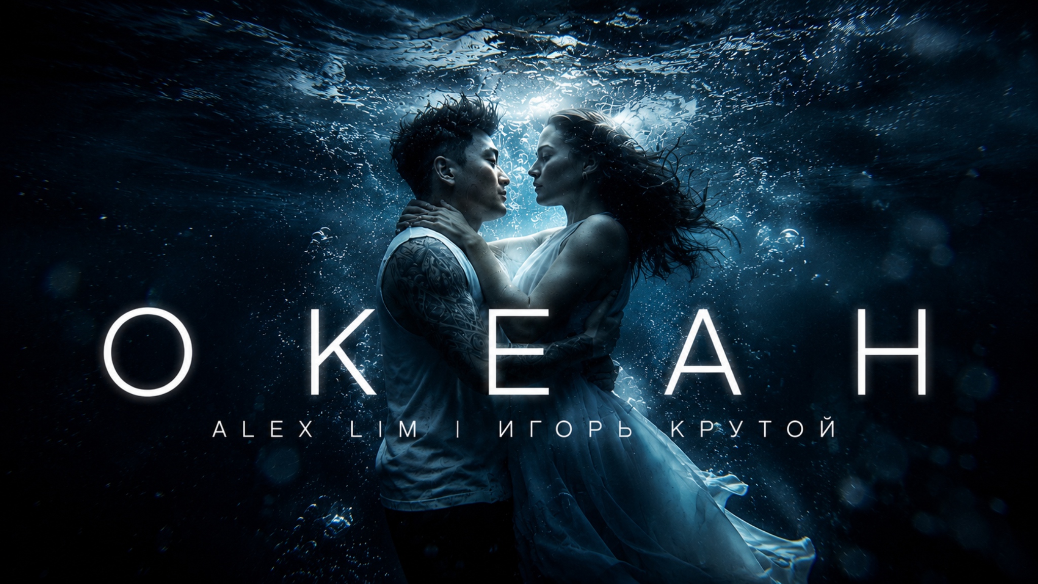 «Океан»: премьера клипа