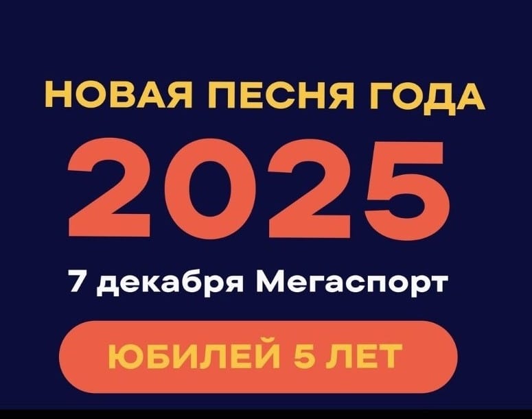 В "Мегаспорте" пройдет юбилейная "Новая Песня года"