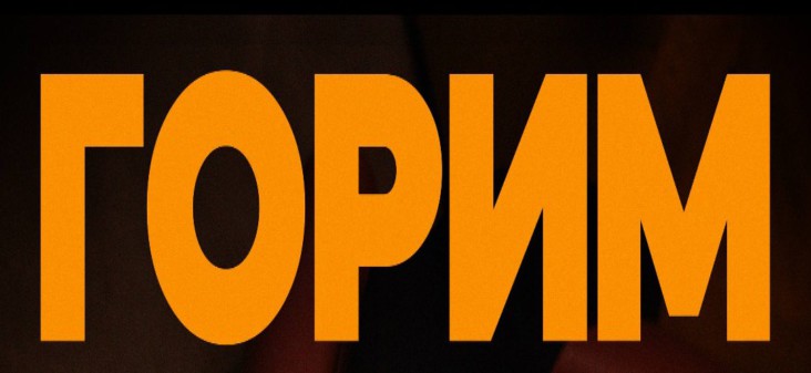 «Горим» вместе с JUMMY!