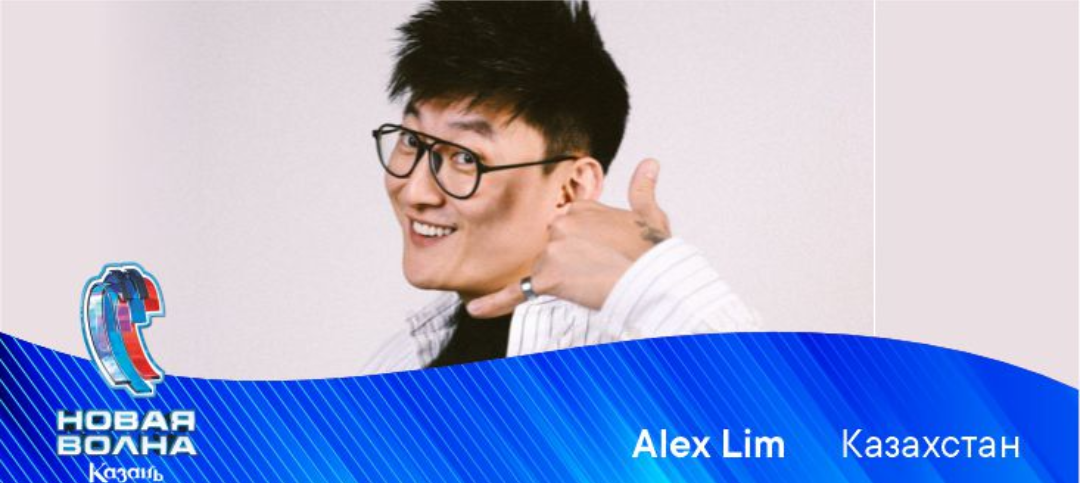 ALEX LIM (КАЗАХСТАН)