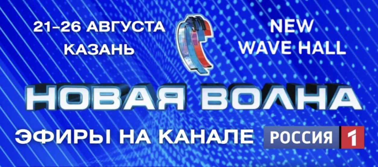 ЭФИРЫ КОНКУРСА «НОВАЯ ВОЛНА 2025» НА ТЕЛЕКАНАЛЕ «РОССИЯ 1»