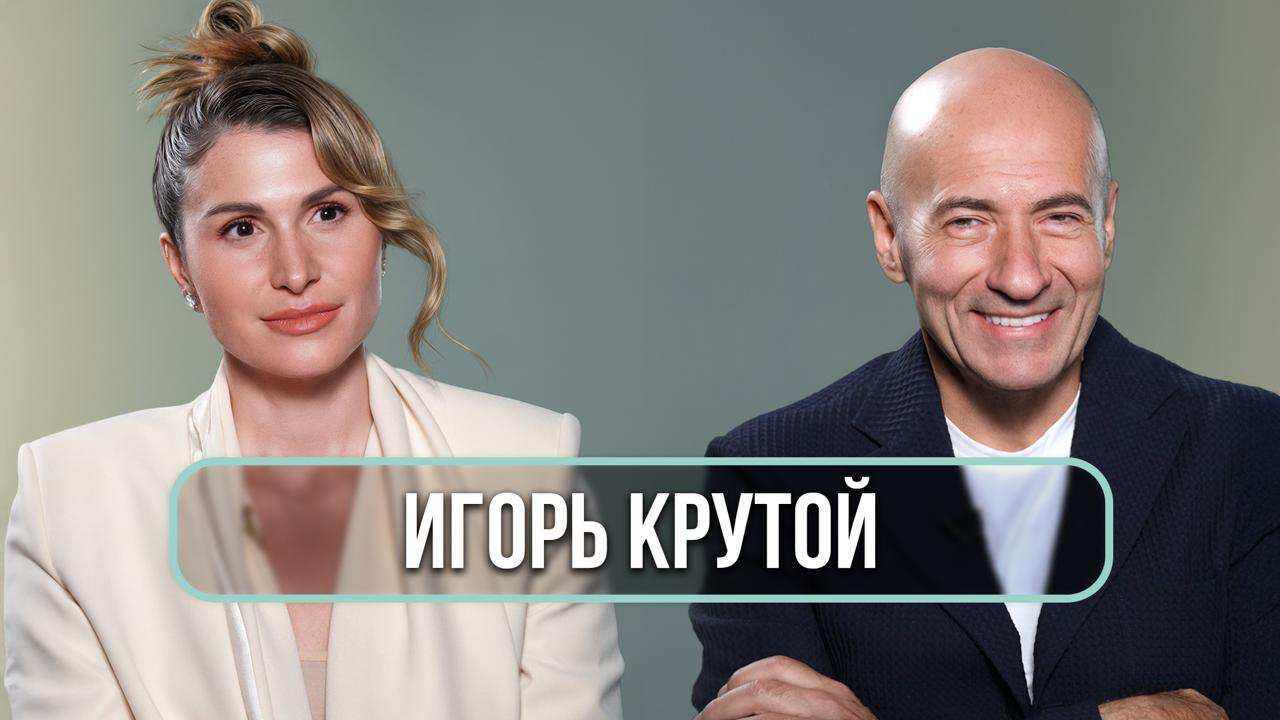 ИНТЕРВЬЮ ЛАУРЫ ДЖУГЕЛИЯ С ИГОРЕМ КРУТЫМ